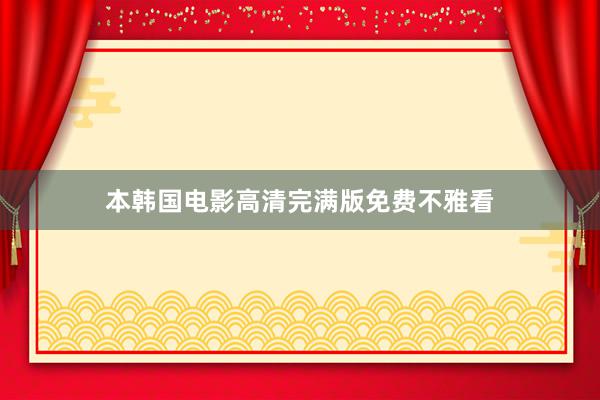 本韩国电影高清完满版免费不雅看