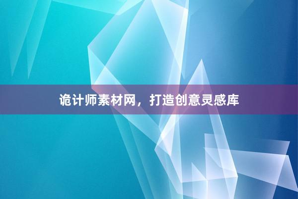 诡计师素材网,打造创意灵感库
