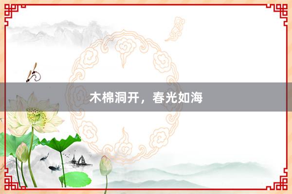木棉洞开，春光如海