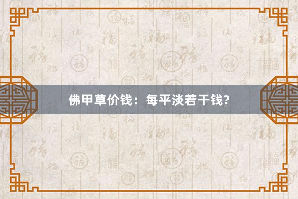 佛甲草价钱：每平淡若干钱？