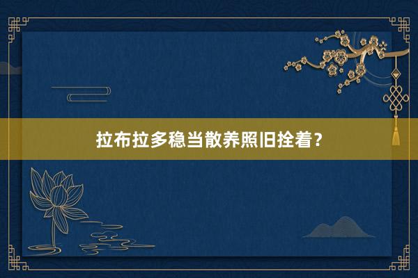 拉布拉多稳当散养照旧拴着?