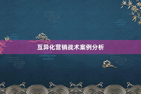 互异化营销战术案例分析